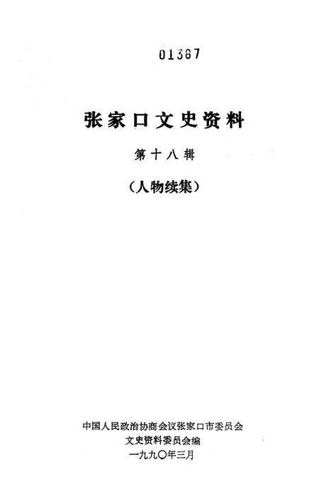 张家口文史资料第十八辑.pdf电子版_河北省志预览图2