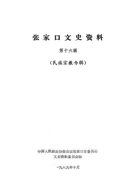 张家口文史资料第十六辑.pdf电子版_河北省志预览图2