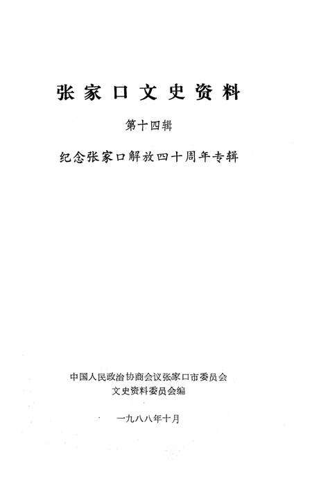 张家口文史资料第十四辑.pdf电子版_河北省志预览图2