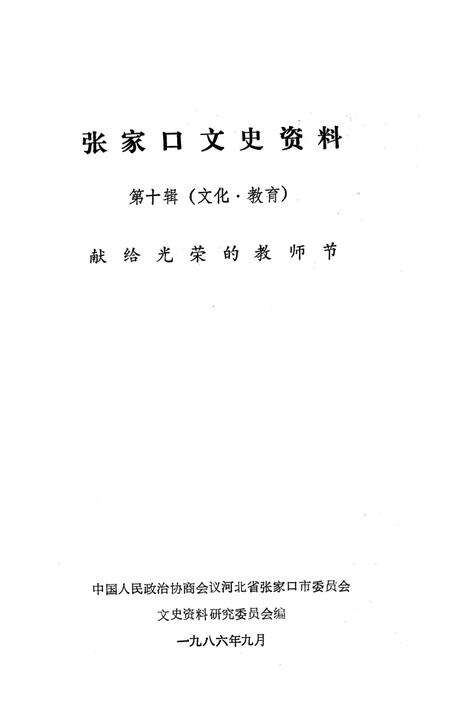 张家口文史资料第十辑.pdf电子版_河北省志预览图2