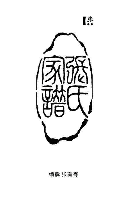 张掖市张氏家谱张有寿编纂.pdf电子版_甘肃省志预览图2