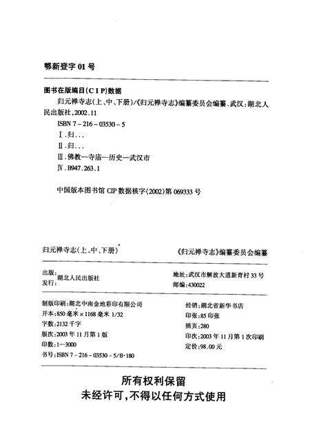 归元禅寺志  上.pdf电子版_湖北省志预览图2