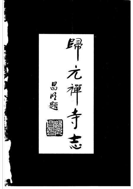 归元禅寺志  下.pdf电子版_湖北省志预览图2