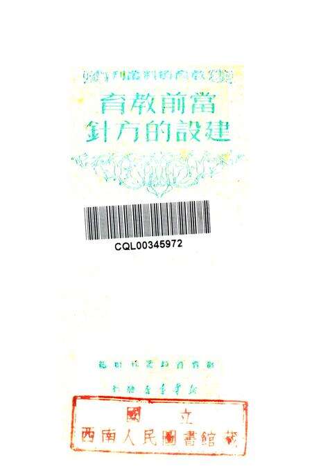 当前教育建设的方针1950年-教育资料丛刊社 编-1950.6.pdf电子版_重庆市志预览图2