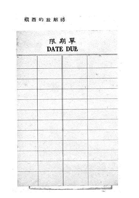 待解放的西藏-新华时事丛刊社-1950.03.pdf电子版_重庆市志预览图2