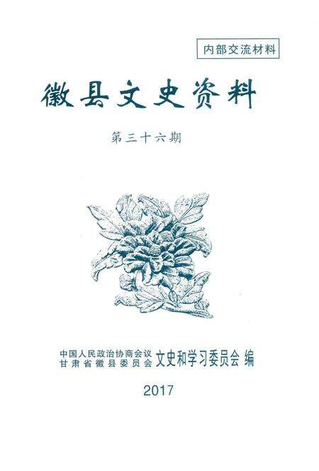 徽县文史资料第36期.pdf电子版_甘肃省志预览图2