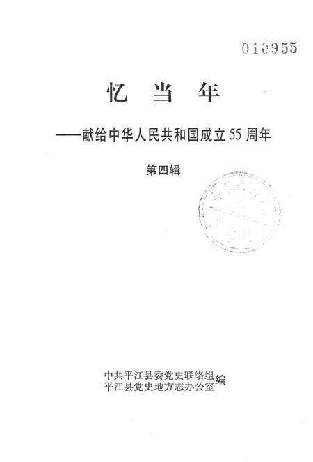 忆当年-平江县献给中华人民共和国成立55周年（第四辑）.pdf电子版_湖南省志预览图2