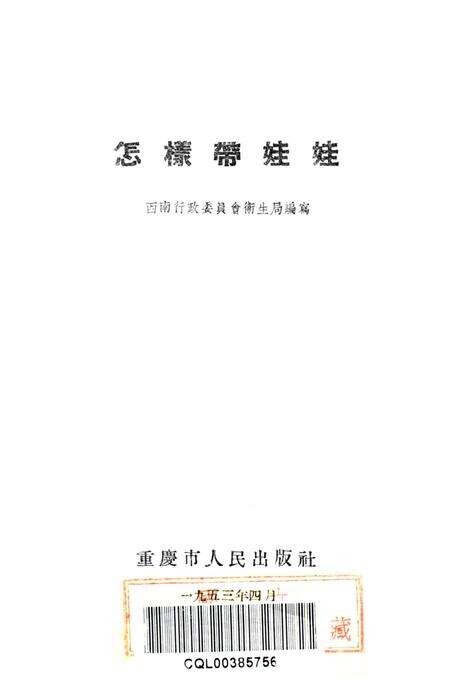 怎样带娃娃-西南行政委员会卫生局 编-1953.4.pdf电子版_重庆市志预览图2