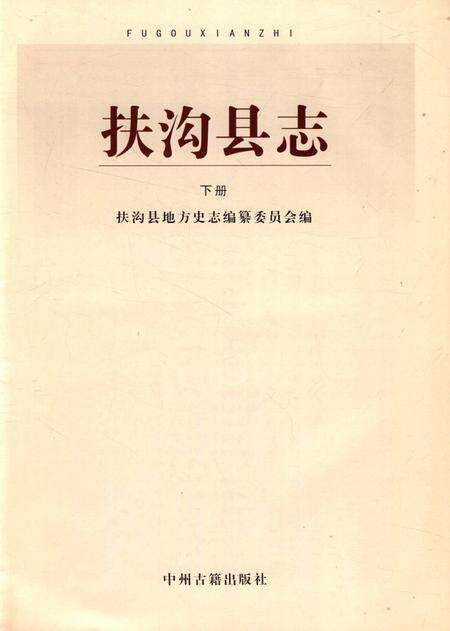 扶沟县志 下册.pdf电子版_河南省志预览图2
