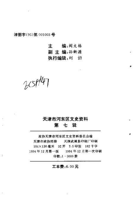 河东区政协文史资料  第7辑  洋务运动在河东.pdf电子版_天津市志预览图2