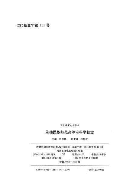承德民族师范高等专科学校志  1907-1992.pdf电子版_河北省志预览图2