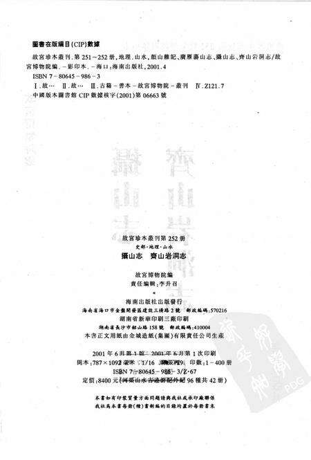 摄山志  齐山岩洞志.pdf电子版_其他志预览图2