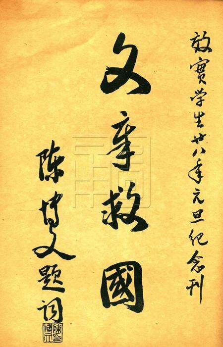 效实学生 [冯度]-1939.1.pdf电子版_浙江省志预览图2