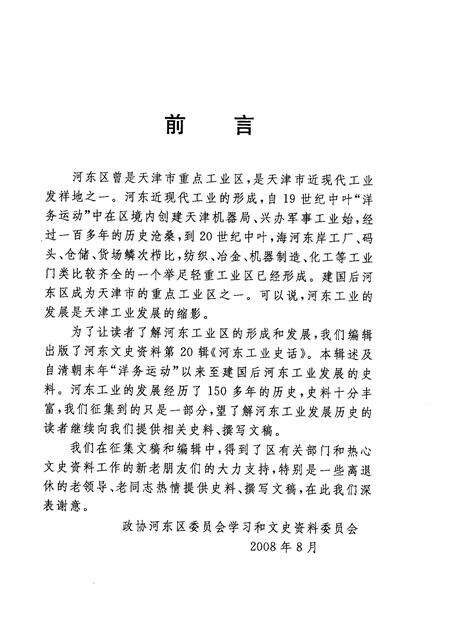河东工业史话  河东区文史资料  第20辑.pdf电子版_天津市志预览图2