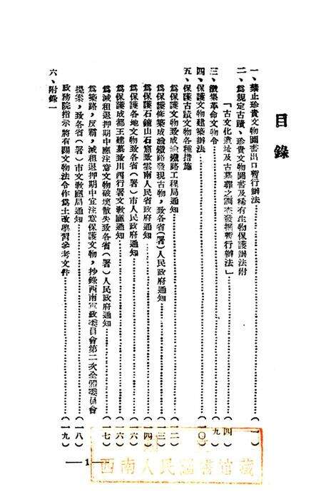 文物保管手册第一辑-西南军政委员会文教部 编-未标注.pdf电子版_重庆市志预览图2