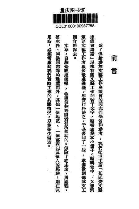 文艺工作参攷资料第四辑-西南军区政治部-编-1950.9.pdf电子版_重庆市志预览图2