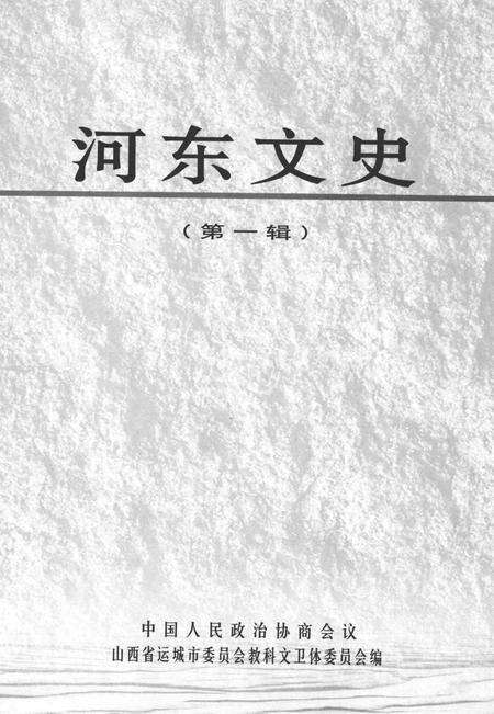 河东文史-第一辑-山西省运城市委员会教科文卫体委员会-编-2004年1月.pdf电子版_山西省志预览图2