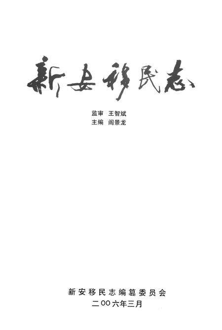 新安移民志.pdf电子版_河南省志预览图2