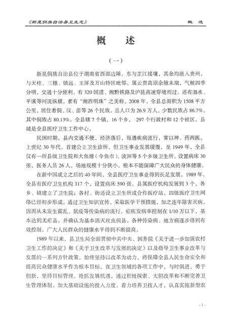 新晃侗族自治县卫生志（1989—2011）.pdf电子版_湖南省志预览图2