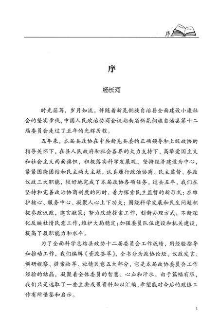 新晃侗族自治县资政荟萃（上册）.pdf电子版_湖南省志预览图2