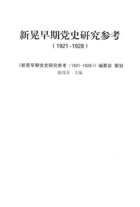 新晃早期党史研究参考（1921—1928）.pdf电子版_湖南省志预览图2