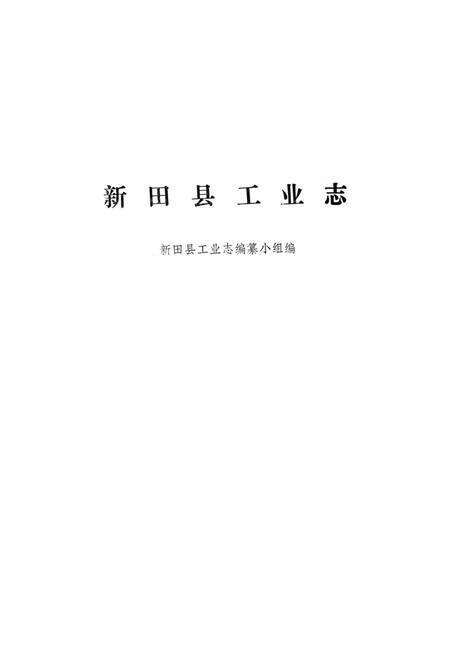 新田县工业志.pdf电子版_湖南省志预览图2