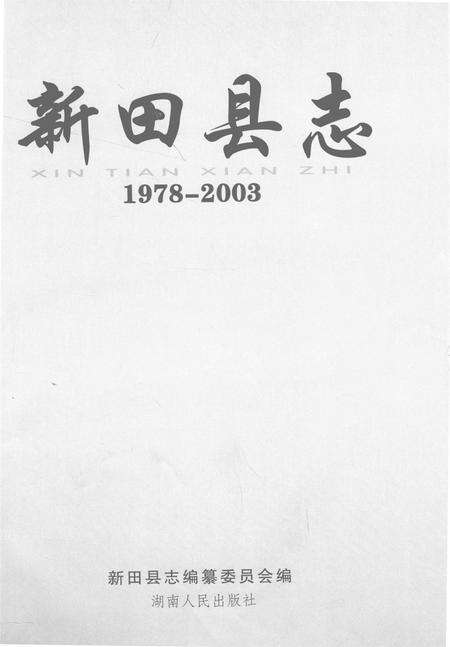 新田县志：1978～2003.pdf电子版_湖南省志预览图2