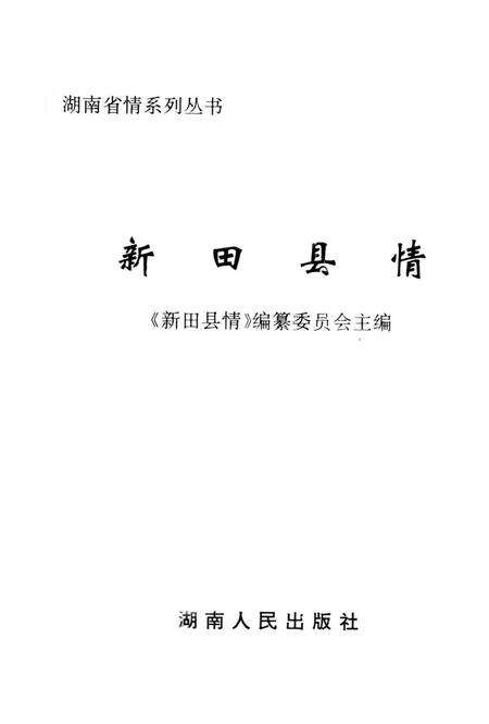 新田县情.pdf电子版_湖南省志预览图2
