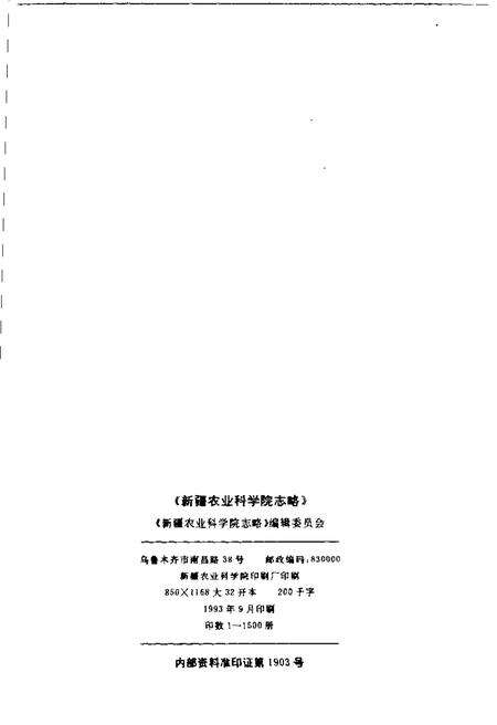 新疆农业科学院志略  1955-1985.pdf电子版_新疆维吾尔自治区志预览图2