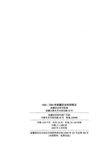 新疆农业科学院院志  1986-2004.pdf电子版_新疆维吾尔自治区志预览图2