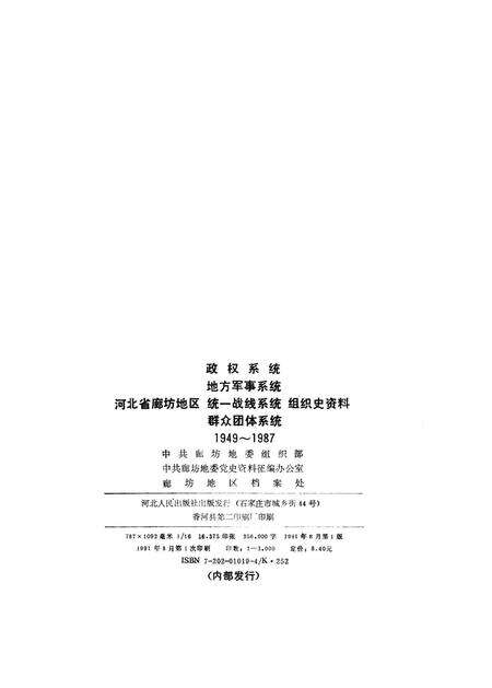 河北省廊坊地区政权系统 地方军事系统 统一战线系统 群众团体系统组织史资料.pdf电子版_河北省志预览图2