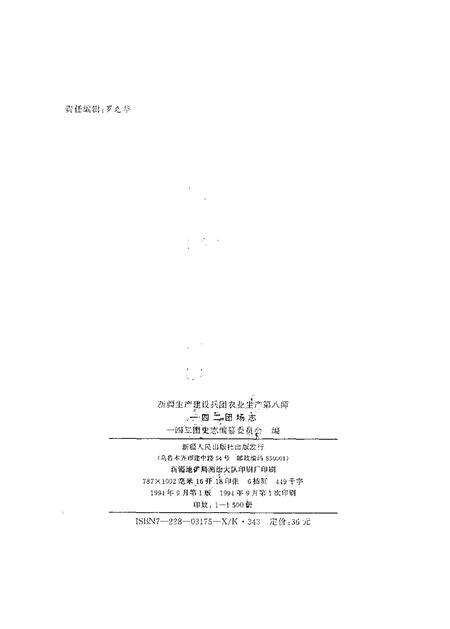 新疆生产建设兵团农业生产第八师一四二团场志.pdf电子版_新疆维吾尔自治区志预览图2