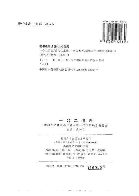 新疆生产建设兵团农六师一○二团志.pdf电子版_新疆维吾尔自治区志预览图2