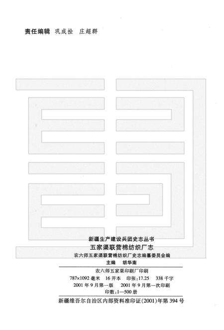 新疆生产建设兵团农六师五家渠联营棉纺织厂志.pdf电子版_新疆维吾尔自治区志预览图2