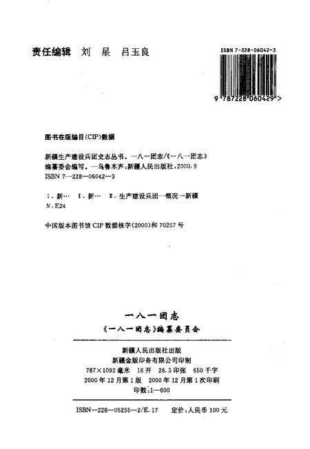 新疆生产建设兵团农十师一八一团志.pdf电子版_新疆维吾尔自治区志预览图2