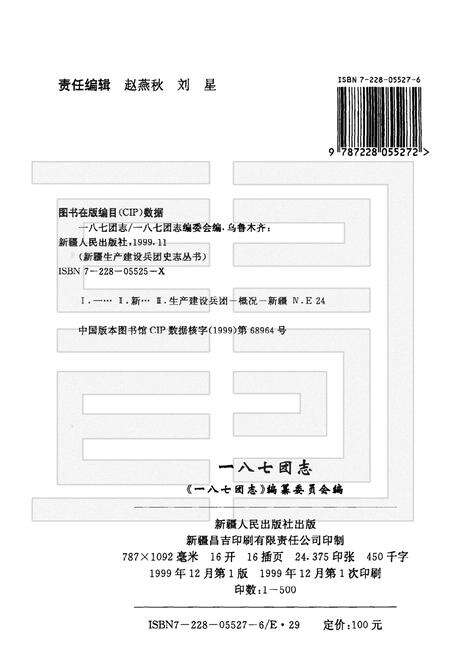 新疆生产建设兵团农十师一八七团志.pdf电子版_新疆维吾尔自治区志预览图2