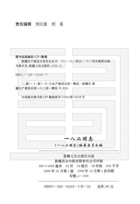 新疆生产建设兵团农十师一八二团志.pdf电子版_新疆维吾尔自治区志预览图2