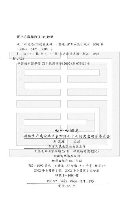 新疆生产建设兵团农四师七十七团志.pdf电子版_新疆维吾尔自治区志预览图2