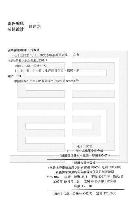 新疆生产建设兵团农四师七十三团志.pdf电子版_新疆维吾尔自治区志预览图2