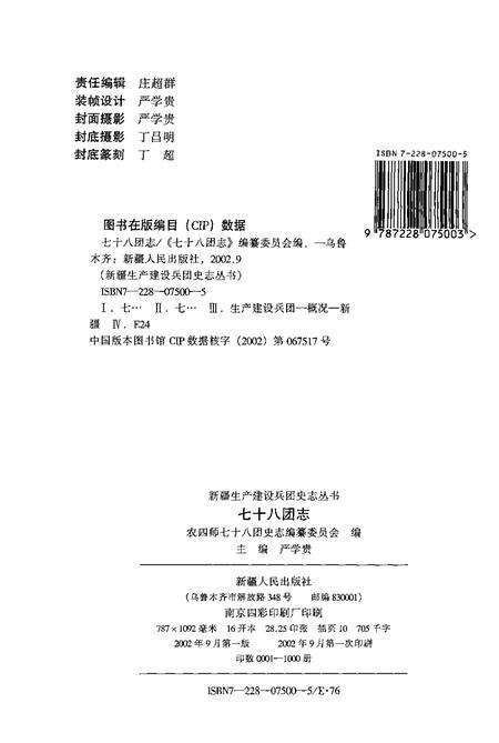 新疆生产建设兵团农四师七十八团志.pdf电子版_新疆维吾尔自治区志预览图2