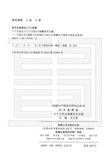 新疆生产建设兵团农四师六十五团志.pdf电子版_新疆维吾尔自治区志预览图2