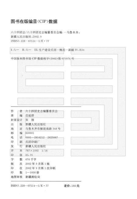 新疆生产建设兵团农四师六十四团志.pdf电子版_新疆维吾尔自治区志预览图2