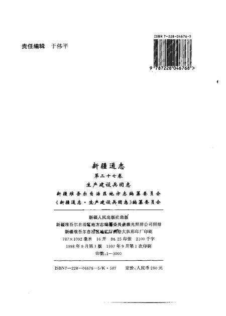 新疆通志  第37卷  生产建设兵团志.pdf电子版_新疆维吾尔自治区志预览图2