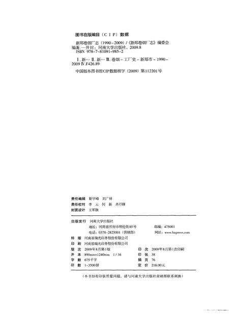 新郑卷烟厂志（1990-2009）.pdf电子版_河南省志预览图2