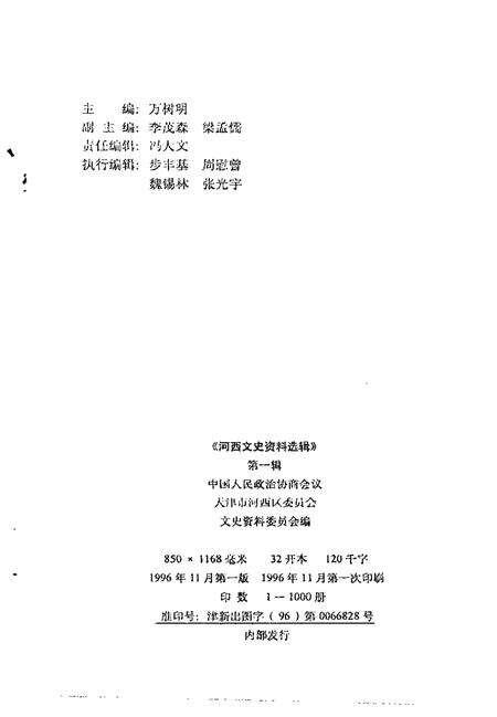 河西文史资料选辑  第1辑.pdf电子版_天津市志预览图2