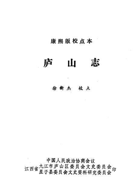 星子文史资料  第7集  康熙版校点本  庐山志.pdf电子版_其他志预览图2