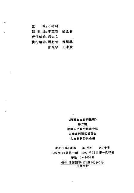 河西文史资料选辑  第2辑.pdf电子版_天津市志预览图2