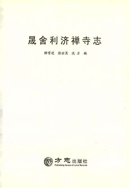 晟舍利济禅寺志.pdf电子版_浙江省志预览图2