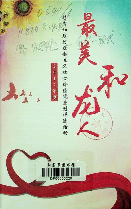 最美和龙人(2017年度）.pdf电子版_吉林省志预览图2