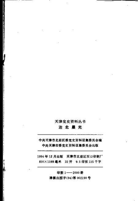 沽北晨光  北辰区党史资料汇编  1949-1956.pdf电子版_天津市志预览图2